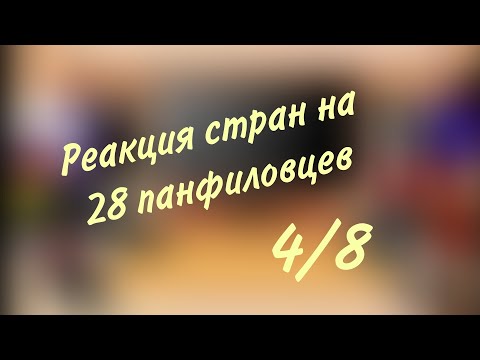 Видео: Реакция стран на фильм 28 панфиловцев(4/8)