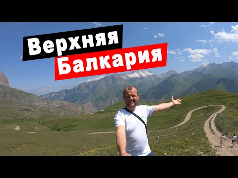 Видео: Дорога из Безенги на перевал Думала. Верхняя Балкария. Путешествие по Кабардино-Балкарии. Часть 4.