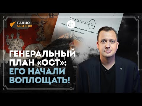 Видео: Генеральный план «Ост»: его начали воплощать! / Егор Яковлев