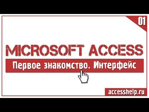 Видео: Первое знакомство с базами данных Microsoft Access