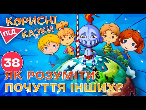 Видео: 💡 Корисні підказки – Як зрозуміти іншого | Повчальний мультсеріал від ПЛЮСПЛЮС