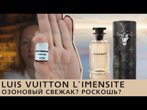 Видео: Обзор парфюма L’Immensité Louis Vuitton: чем пахнет, что с ценой, мужской или женский.