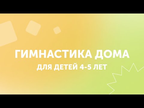 Видео: Занятия гимнастикой дома | Для детей 4-5 лет | GYMKIDs