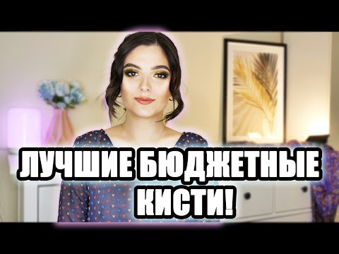 Видео: Лучшие бюджетные кисти от 57 руб. до 308 руб! Aliexpress, EcoTools, Real Techniques, Relouis Pro...