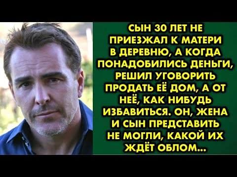 Видео: Сын 30 лет не приезжал к матери в деревню, а когда понадобились деньги, решил уговорить продать её..