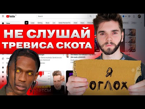 Видео: ХВАТИТ! Что не так с битами ТРЕВИСА СКОТА?