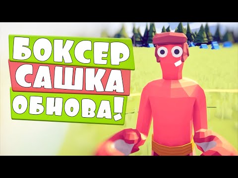 Видео: БОКСЕР, ГЭНДАЛЬФ, СУПЕРМЕН и ДРУГИЕ | ОБНОВА в Totally Accurate Battle Simulator, TABS, ТАБС