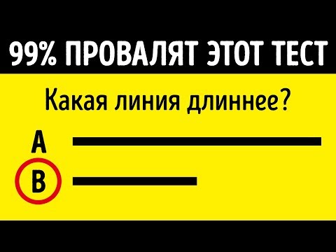 Видео: 7 Головоломок, Чтобы Проверить Свои Умственные Способности