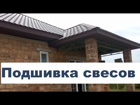 Видео: Подшивка свесов