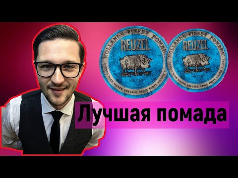 Видео: Reuzel Помада синяя | Каска