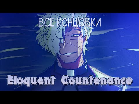Видео: Ложная жертва - Eloquent Countenance ПОЛНОЕ ПРОХОЖДЕНИЕ (ВСЕ КОНЦОВКИ) | ritsu ☽