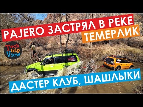 Видео: Mitsubishi Pajero застрял в реке Темерлик. Каньон. Duster клуб. Шашлыки, ночёвка.
