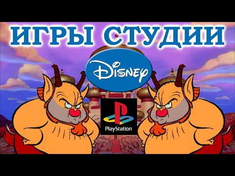 Видео: Игры Disney на Sony Playstation 1