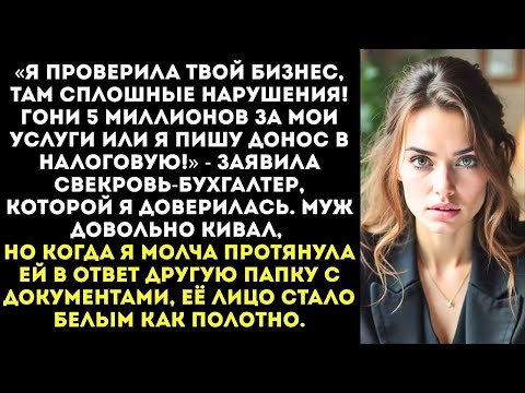 Видео: «Ты нам должна 5 миллионов за консультацию!» — Свекровь-бухгалтер «помогла» мне с отчётами.