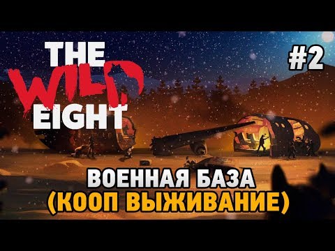 Видео: The Wild Eight #2 Поход на военную базу (кооп выживание)