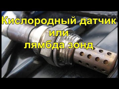 Видео: Кислородный датчик. Lambda probe.Проверка, замена . (лямбда зонд)