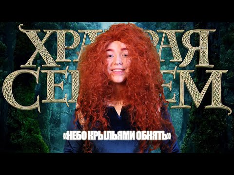 Видео: Храбрая сердцем / Brave - Небо крыльями обнять (Loza cover)