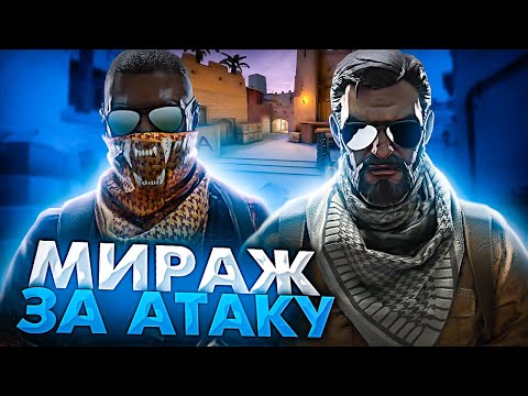 Видео: АТАКА НА МИРАЖЕ ! БОЛЬШОЙ ГАЙД ( CS:GO ) ЧАСТЬ1