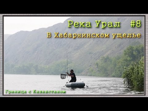 Видео: Река Урал: от истока и до устья. Серия 8 -- В Хабарнинском ущелье