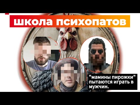 Видео: МУЖСКИЕ СООБЩЕСТВА ЭТО ШКОЛЫ ПСИХОПАТОВ. КАК МУЖЧИНЫ ПРЕВРАЩАЮТСЯ В КАПРИЗНЫХ ДЕТЕЙ.
