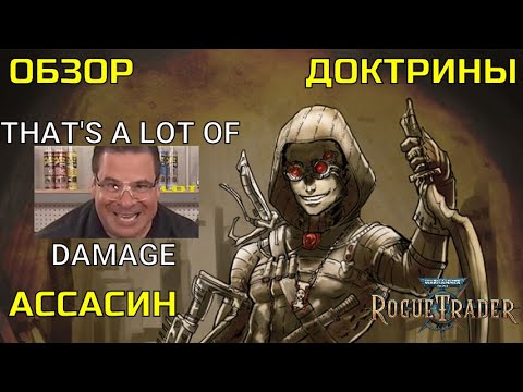 Видео: Warhammer 40000: Rogue Trader. Обзор Доктрины Ассасин.