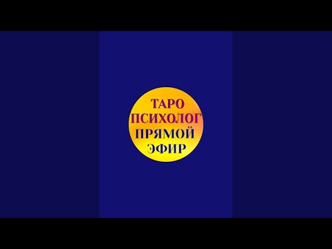 Видео: Таро-психо разборы🔥Магистр психологии(МГУ),таролог в прямом эфире!