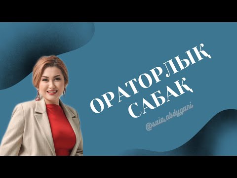 Видео: Көпшілік алдында еркін, сенімді, салиқалы сөйлеу