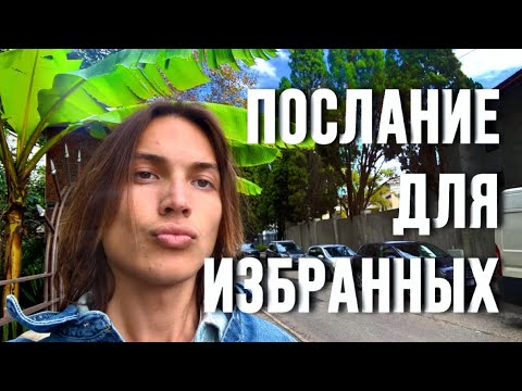 Видео: ПОСЛАНИЕ ДЛЯ ИЗБРАННЫХ ПРОСВЕТЛЕННЫХ