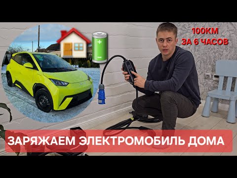 Видео: Заряжаем электромобиль  дома  из  обычной розетки 220v