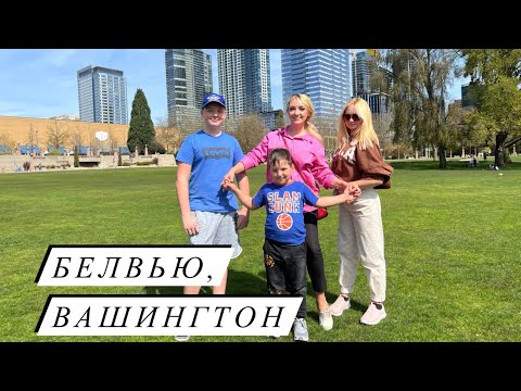 Видео: Великолепная прогулка по Белвью, Вашингтон. Озеро Вашингтон.