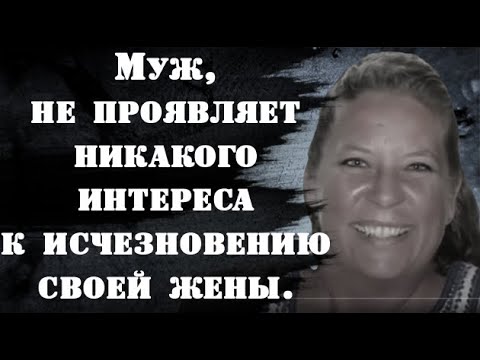 Видео: ИСЧЕЗНОВЕНИЕ ШЕРИЛ КОКЕР.