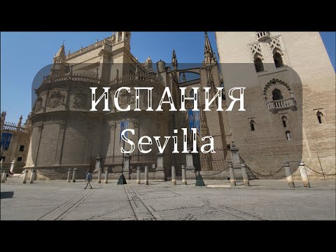 Видео: 🌞 Севилья: прогулка по сердцу Андалусии ⛪️