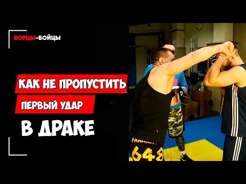 Видео: Как не пропустить первый удар в  драке