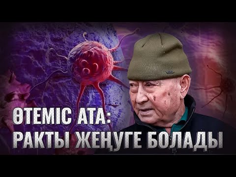 Видео: Өтеміс ата: Ракты жеңуге болады
