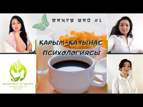 Видео: ҚАРЫМ-ҚАТЫНАС ПСИХОЛОГИЯСЫ! ЖАҢА ЖОБА! 1-ШІ ШЫҒАРЫЛЫМ