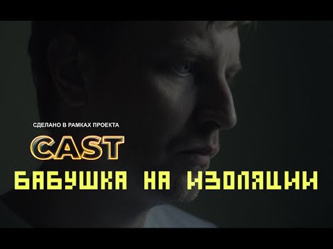 Видео: Бабушка на изоляции