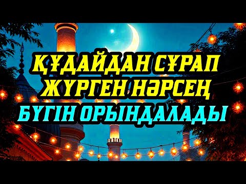 Видео: Қуаныштан жылайсың себебі жете алмай жүрген арманың орындалады иншалла