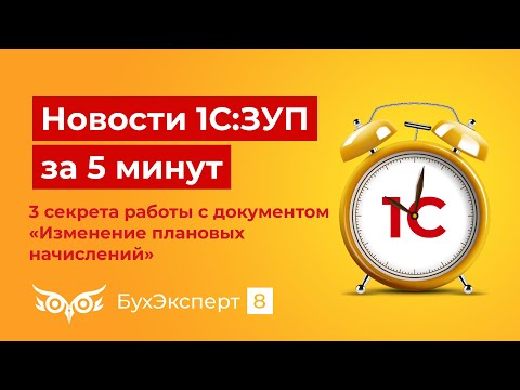 Видео: 3 секрета работы с документом «Изменение плановых начислений» в 1С ЗУП 3.1 — выпуск ЗУП за 5 мин.