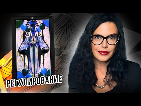 Видео: Значение Карты РЕГУЛИРОВАНИЕ (ИСПРАВЛЕНИЕ) / Восьмой Аркан / Азбука ТАРО ТОТА