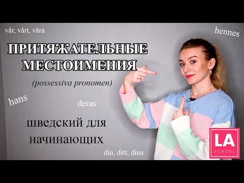 Видео: Урок 21. Притяжательные местоимения. Possessiva pronomen. Шведский для начинающих