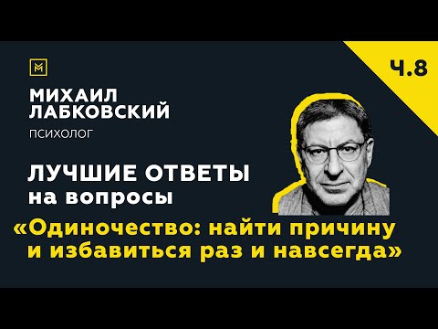 Видео: Еще одна подборка ответов с онлайн-консультации «Одиночество: найти причину и избавиться навсегда»
