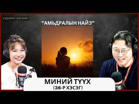 Видео: Үдийн хачир | 2025-04-22 | Миний түүх (36-р хэсэг)