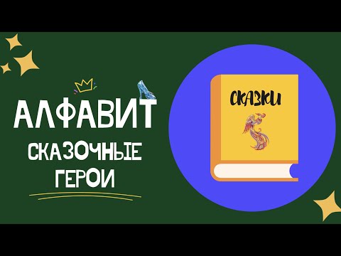 Видео: АЛФАВИТ - СКАЗОЧНЫЕ ГЕРОИ