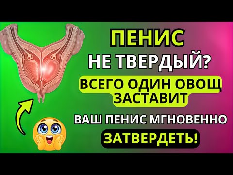 Видео: Всего 1 овощ на ночь для потенции, бодрости и крепкого сна | Советы пожилым людям