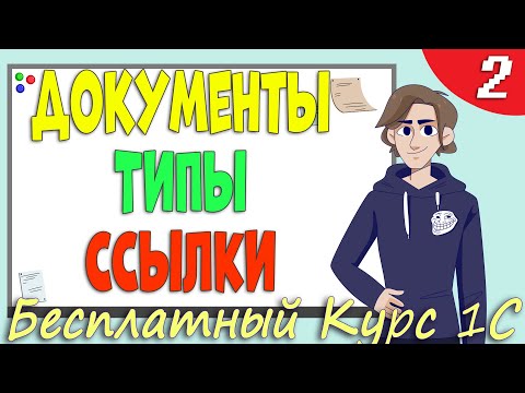 Видео: Программирование 1С. Справочник или Документ. Простые и ссылочные типы. Урок 2