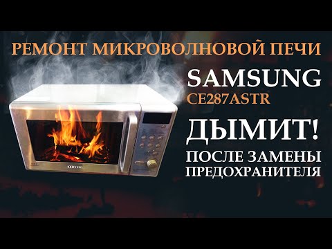 Видео: 🔥 Микроволновая печь SAMSUNG CE287ASTR дымит после замены предохранителя. Ремонт.