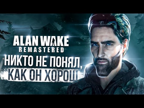 Видео: ОБЗОР ГРАФИКИ Alan Wake Remastered || Забудьте про оригинал!
