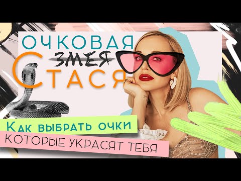 Видео: КАК НАЙТИ ОЧКИ, КОТОРЫЕ ПОДОЙДУТ ИМЕННО ТЕБЕ? РАССКРЫВАЕМ ТЕМУ СО СТИЛИСТОМ!