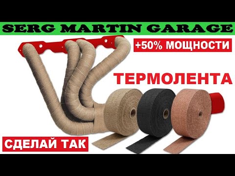Видео: +50% мощности! Термолента для выхлопа. Зачем нужна термолента на выпускной коллектор