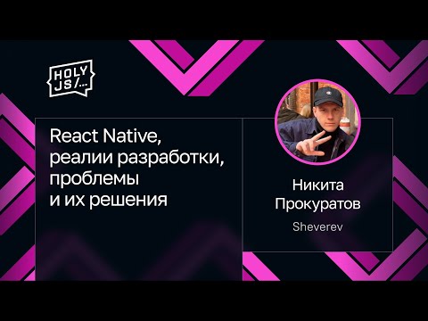 Видео: Никита Прокуратов — React Native, реалии разработки, проблемы и их решения